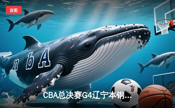 CBA总决赛G4辽宁本钢加时险胜新疆伊力特 总比分3-0夺赛点