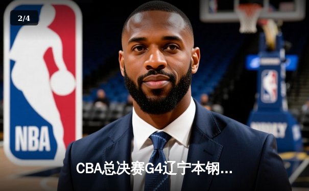 CBA总决赛G4辽宁本钢加时险胜新疆伊力特 总比分3-0夺赛点 - 2