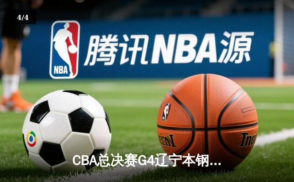 CBA总决赛G4辽宁本钢加时险胜新疆伊力特 总比分3-0夺赛点 - 4