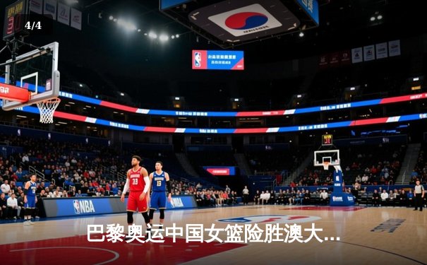 巴黎奥运中国女篮险胜澳大利亚，李梦关键三分决定胜负 - 4