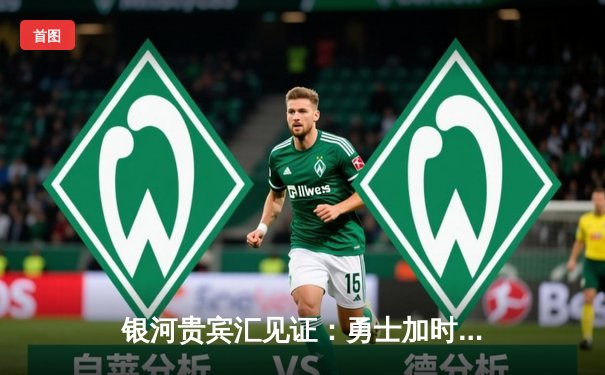 银河贵宾汇见证：勇士加时险胜绿军，库里40分创总决赛三分新纪录