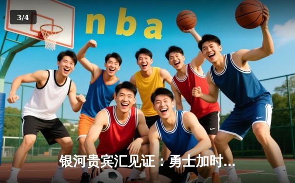 银河贵宾汇见证：勇士加时险胜绿军，库里40分创总决赛三分新纪录 - 3