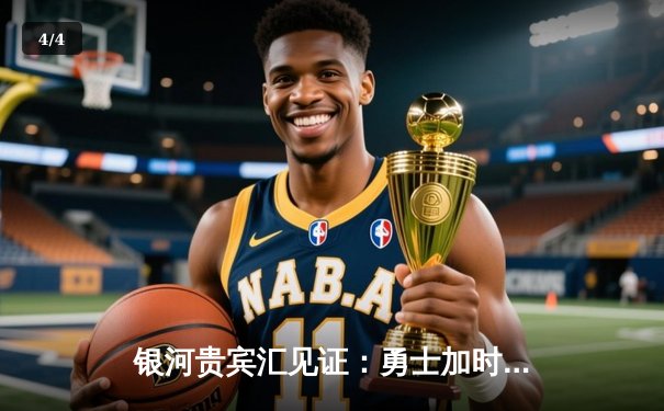 银河贵宾汇见证：勇士加时险胜绿军，库里40分创总决赛三分新纪录 - 4