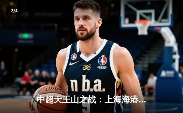 中超天王山之战：上海海港3-1力克山东泰山，武磊双响领跑射手榜 - 2