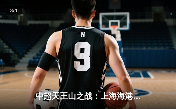 中超天王山之战：上海海港3-1力克山东泰山，武磊双响领跑射手榜 - 3