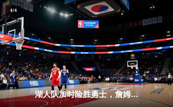 湖人队加时险胜勇士，詹姆斯三双率队挺进西部决赛 - 4