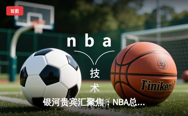 银河贵宾汇聚焦：NBA总决赛G5詹姆斯狂砍40+三双 湖人加时险胜凯尔特人