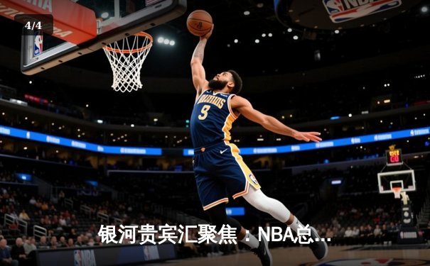 银河贵宾汇聚焦：NBA总决赛G5詹姆斯狂砍40+三双 湖人加时险胜凯尔特人 - 4