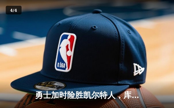 勇士加时险胜凯尔特人，库里33分献关键三分锁定胜局 - 4