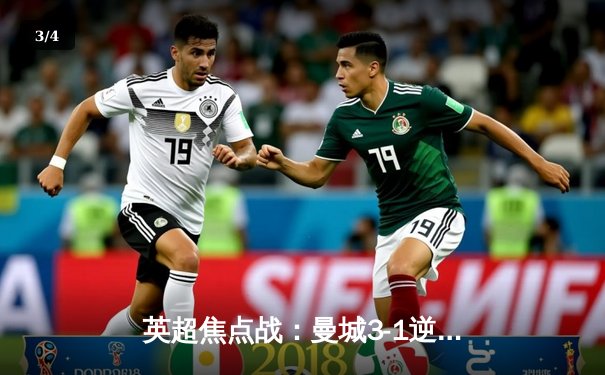 英超焦点战：曼城3-1逆转利物浦，哈兰德独中两元引领胜利 - 3