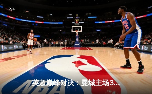 英超巅峰对决：曼城主场3-1力克利物浦，哈兰德双响领跑射手榜 - 2