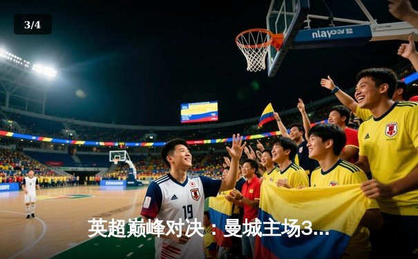 英超巅峰对决：曼城主场3-1力克利物浦，哈兰德双响领跑射手榜 - 3