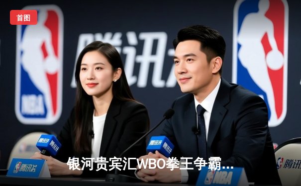 银河贵宾汇WBO拳王争霸赛：张伟丽鏖战五回合卫冕成功，创中国拳击历史