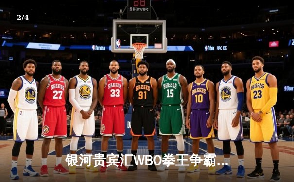 银河贵宾汇WBO拳王争霸赛：张伟丽鏖战五回合卫冕成功，创中国拳击历史 - 2