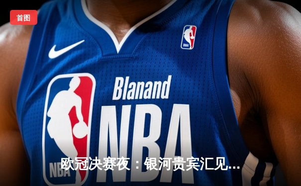 欧冠决赛夜：银河贵宾汇见证皇马加冕第15冠 2-1绝杀多特创历史