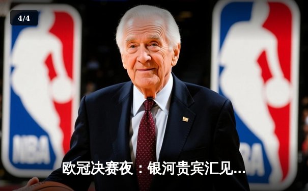 欧冠决赛夜：银河贵宾汇见证皇马加冕第15冠 2-1绝杀多特创历史 - 4