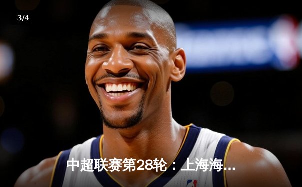 中超联赛第28轮：上海海港主场3比1力克山东泰山，提前两轮锁定冠军 - 3