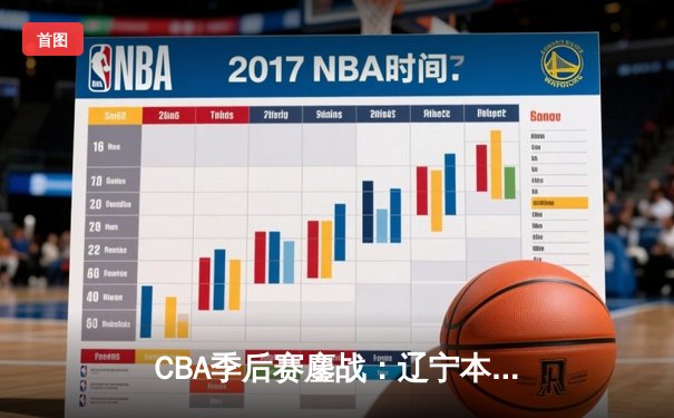 CBA季后赛鏖战：辽宁本钢加时险胜广东宏远，赵继伟33分主宰决胜时刻