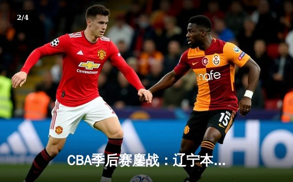 CBA季后赛鏖战：辽宁本钢加时险胜广东宏远，赵继伟33分主宰决胜时刻 - 2