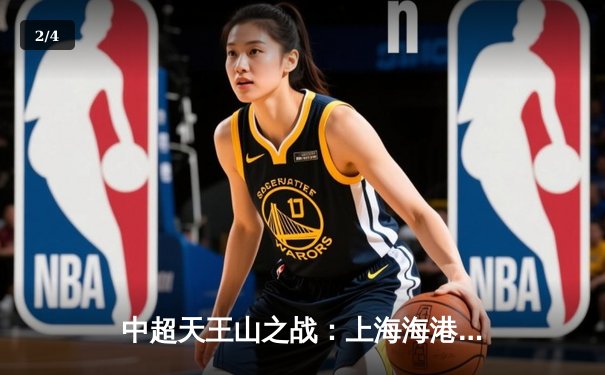 中超天王山之战：上海海港3-1力克山东泰山，武磊双响领跑射手榜 - 2