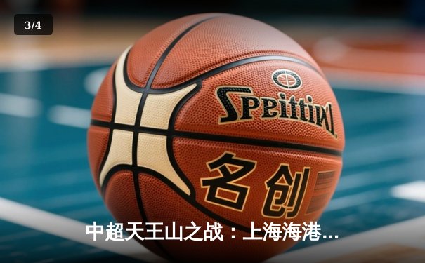 中超天王山之战：上海海港3-1力克山东泰山，武磊双响领跑射手榜 - 3