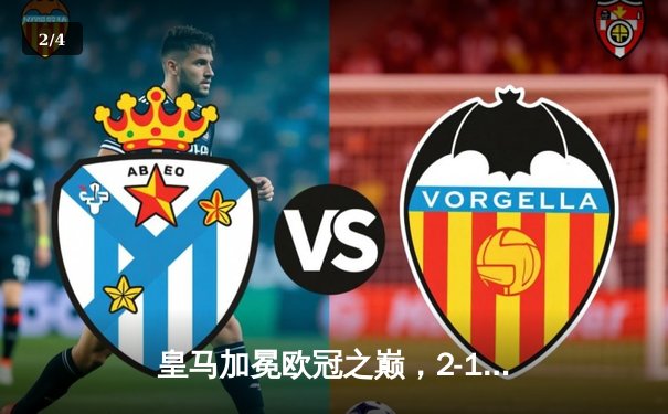 皇马加冕欧冠之巅，2-1力克多特蒙德夺得队史第15冠 - 2