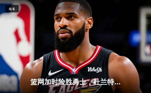 篮网加时险胜勇士，杜兰特39分弑旧主，欧文关键三分定乾坤 - 4