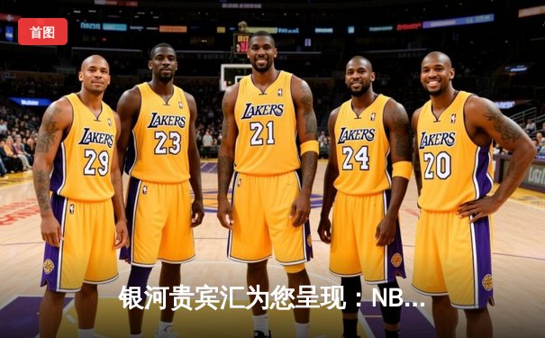 银河贵宾汇为您呈现：NBA总决赛G7巅峰对决，掘金加时险胜凯尔特人卫冕成功