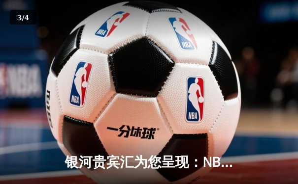 银河贵宾汇为您呈现：NBA总决赛G7巅峰对决，掘金加时险胜凯尔特人卫冕成功 - 3