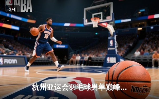 杭州亚运会羽毛球男单巅峰对决：石宇奇力克强敌夺冠，国羽包揽金银牌 - 3