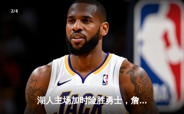 湖人主场加时险胜勇士，詹姆斯三双库里空砍40分 - 2