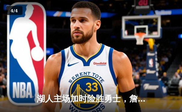 湖人主场加时险胜勇士，詹姆斯三双库里空砍40分 - 4