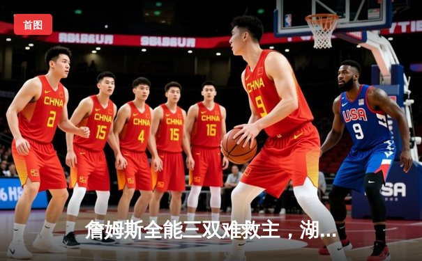 詹姆斯全能三双难救主，湖人加时惜败凯尔特人延续客场不胜魔咒