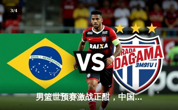 男篮世预赛激战正酣，中国队加时憾负新西兰，张镇麟空砍28分 - 3