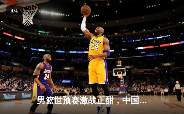 男篮世预赛激战正酣，中国队加时憾负新西兰，张镇麟空砍28分 - 4