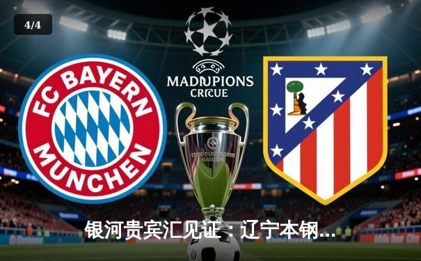 银河贵宾汇见证：辽宁本钢加时险胜广东东莞大益，CBA半决赛上演史诗级对决 - 4