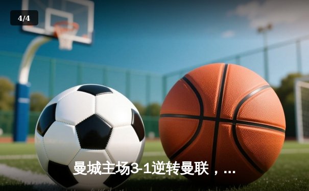 曼城主场3-1逆转曼联，哈兰德双响锁定英超争冠主动权 - 4