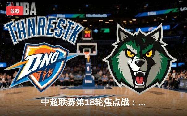 中超联赛第18轮焦点战：山东泰山3-1逆转上海海港，克雷桑梅开二度导演逆转好戏