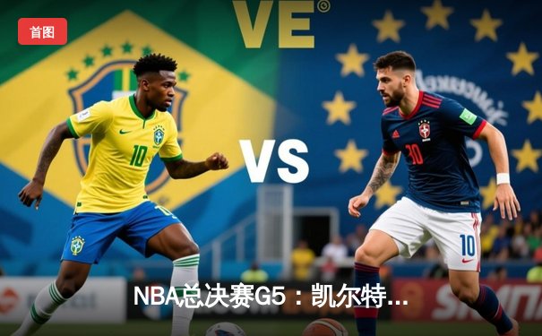 NBA总决赛G5：凯尔特人主场力克勇士，塔图姆26+10+6率队夺赛点