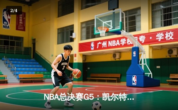 NBA总决赛G5：凯尔特人主场力克勇士，塔图姆26+10+6率队夺赛点 - 2