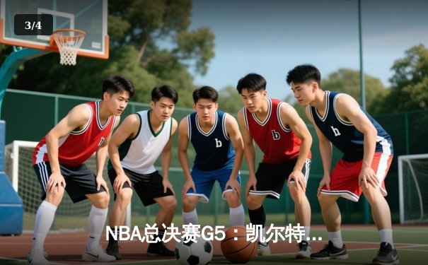 NBA总决赛G5：凯尔特人主场力克勇士，塔图姆26+10+6率队夺赛点 - 3