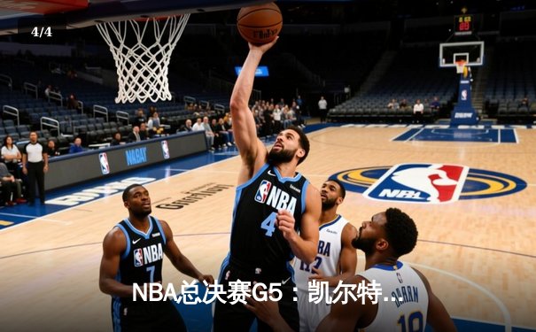 NBA总决赛G5：凯尔特人主场力克勇士，塔图姆26+10+6率队夺赛点 - 4
