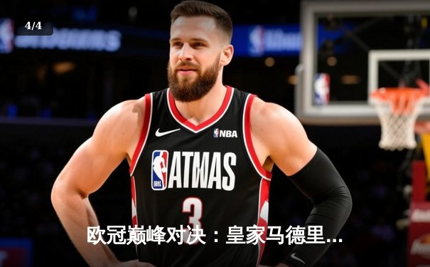 欧冠巅峰对决：皇家马德里绝杀曼城挺进四强，贝林厄姆传射建功 - 4