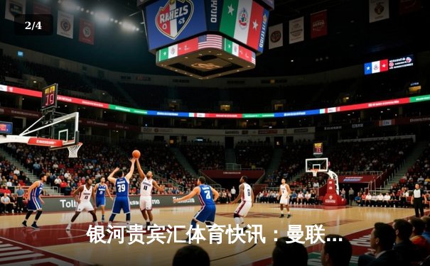 银河贵宾汇体育快讯：曼联主场3-2逆转阿森纳，拉什福德双响锁定胜局 - 2