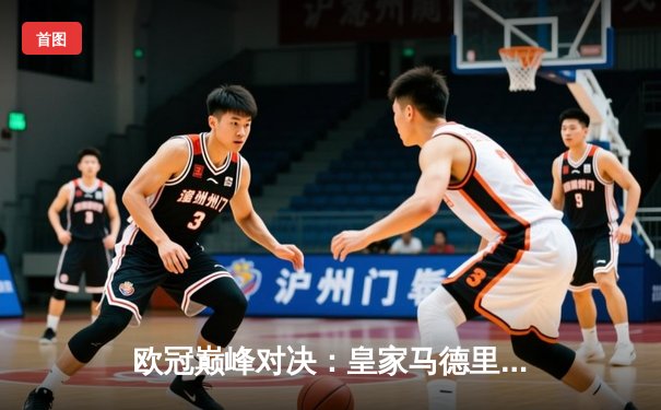 欧冠巅峰对决：皇家马德里3-2逆转拜仁慕尼黑，维尼修斯双响闪耀伯纳乌