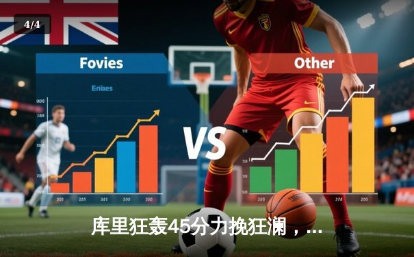 库里狂轰45分力挽狂澜，勇士加时险胜凯尔特人扳平总决赛 - 4