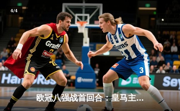 欧冠八强战首回合：皇马主场3-1逆转曼城，贝林厄姆绝妙助攻主导翻盘 - 4