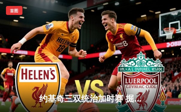 约基奇三双统治加时赛 掘金主场险胜勇士迎六连胜