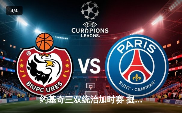 约基奇三双统治加时赛 掘金主场险胜勇士迎六连胜 - 4