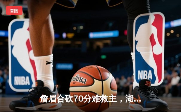 詹眉合砍70分难救主，湖人加时惜败掘金，系列赛0-3陷入绝境